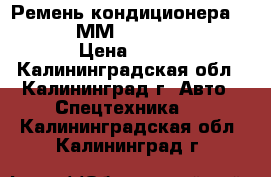 Ремень кондиционера Doosan (990ММ) (2106-1019D10) › Цена ­ 840 - Калининградская обл., Калининград г. Авто » Спецтехника   . Калининградская обл.,Калининград г.
